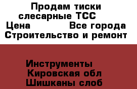 Продам тиски слесарные ТСС-80 › Цена ­ 2 000 - Все города Строительство и ремонт » Инструменты   . Кировская обл.,Шишканы слоб.